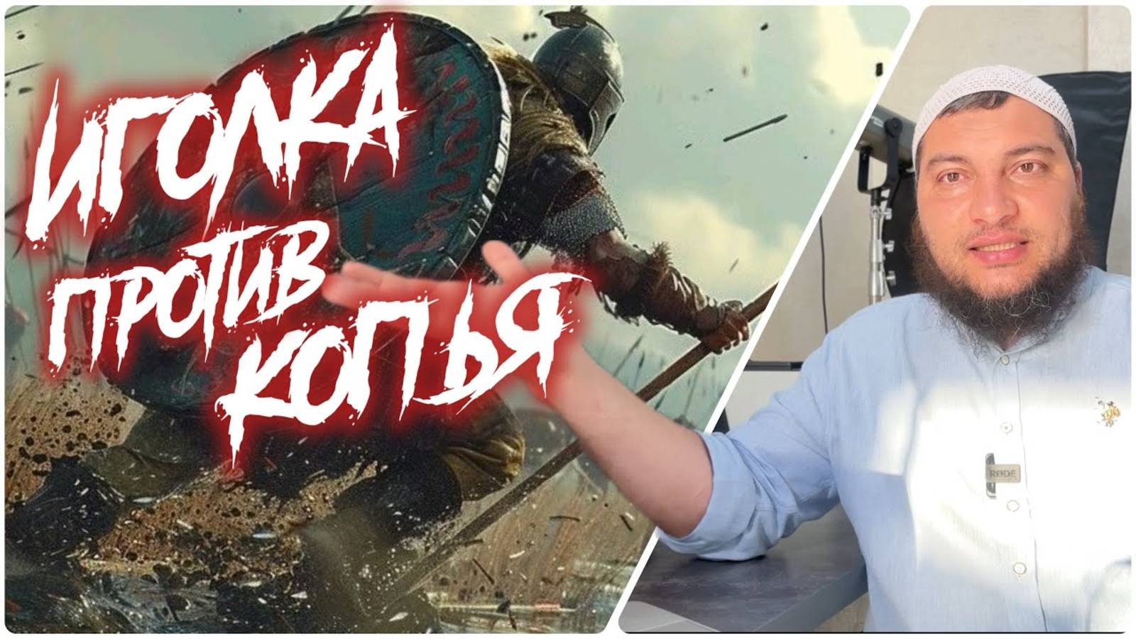 Иголка против копья. Жизнь и смерть в руках Аллаха смотреть онлайн