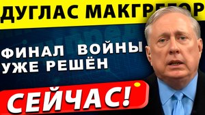Что ждёт Россию и Украину — финал уже решён | Дуглас Макгрегор