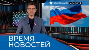 ВРЕМЯ НОВОСТЕЙ 20 Августа 2025 года_правки