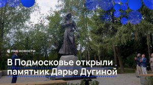 В Подмосковье открыли памятник Дарье Дугиной