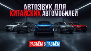 КРАТНОЕ улучшение ЗВУКА в КИТАЙСКИХ автомобилях БЕЗ ВНЕДРЕНИЯ в ПРОВОДКУ. Усилитель MATCH UP