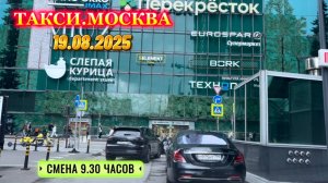 19.08.2025  ТАКСИ.МОСКВА  смена 9.30 часов