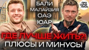 Где лучше жить, куда переехать на пмж? Опыт жизни на Бали, в Малайзии, в ОАЭ и ЮАР 🔵Просочились