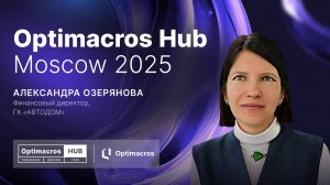 Как система планирования и бюджетирования меняет автобизнес в 2025 году | Optimacros Hub