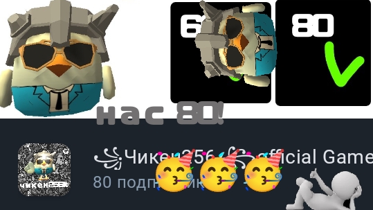 нас 80 чикенов!!!!!!!🎉🎉🎉 смотреть онлайн