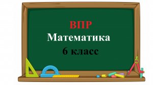 ВПР 2026. Математика. 6 класс. Демовариант. Задания 1 - 17