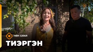 «Тиэргэн»: Иннокентий Федоров мас үүннэриитин туһунан 1 чааһа (20.08.25)