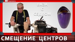 ваза из дерева на токарном станке