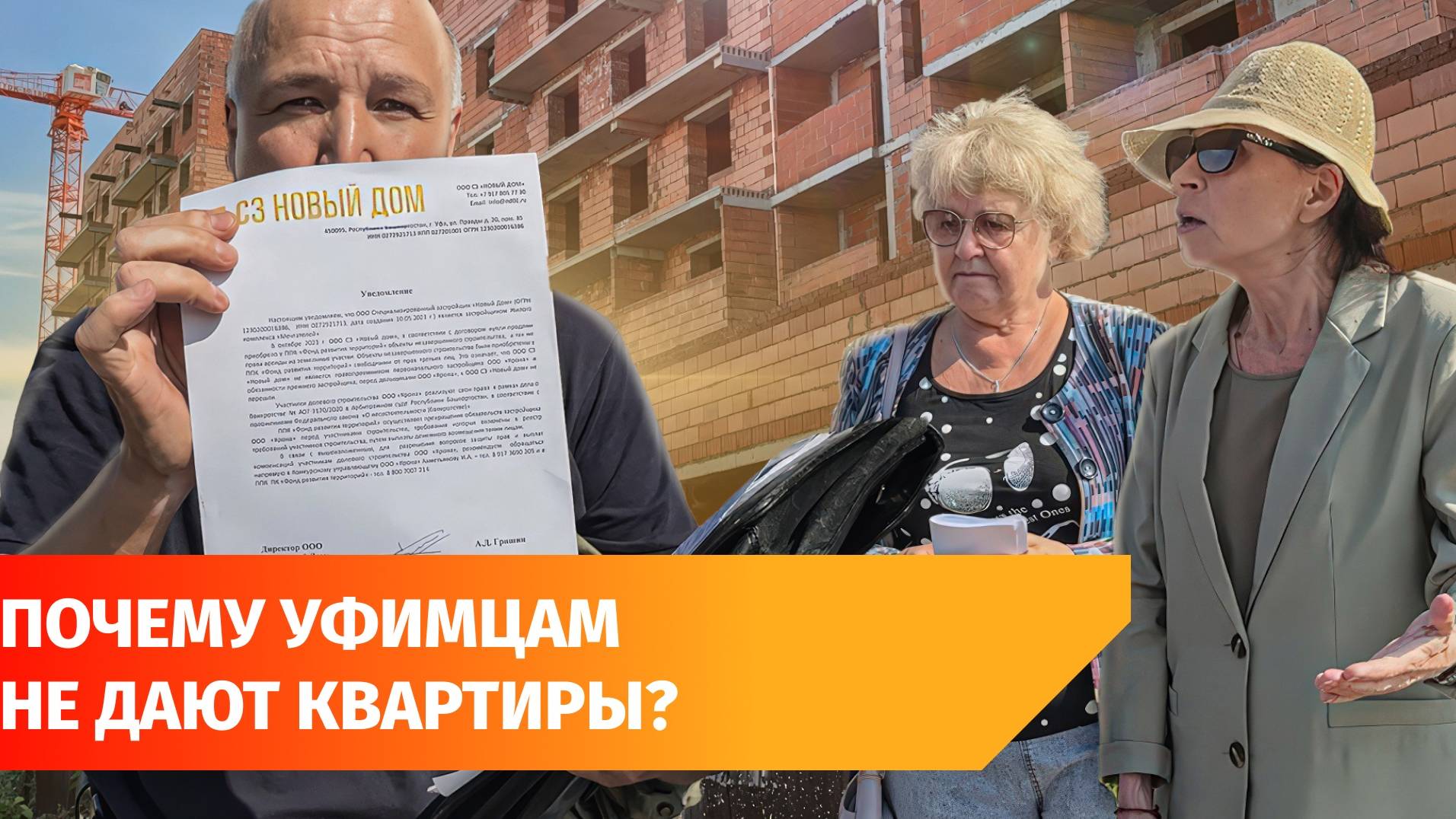 Уфимские дольщики ждут своих квартир 12 лет. Как так вышло?