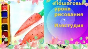 Рисуем морковь по шагам . Пошаговый урок рисования "Загадки с грядки".