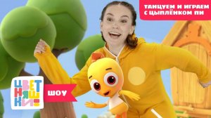 Цветняшки-шоу — Танцуем и играем с Цыпленком Пи: Пирамидка — Танцы для детей — Мультики Цветняшки
