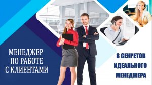 8 секретов идеального менеджера