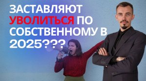 Заставляют уволиться по собственному желанию с работы? Ответы юриста по трудовым спорам