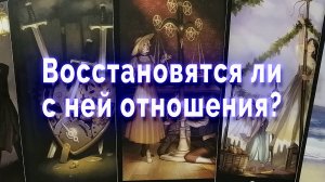 Причины для тревоги! Восстановятся ли с ней отношения? Таро для мужчин Гадание Расклад