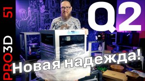 Q2 — новый принтер от QIDI. Строгий снаружи, горячий внутри!