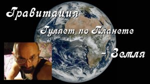Гравитация Гуляет по Планете Земля