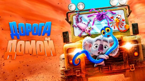 Дорога домой (2021) / Back to the Outback