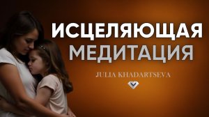 Исцеляющая медитация.