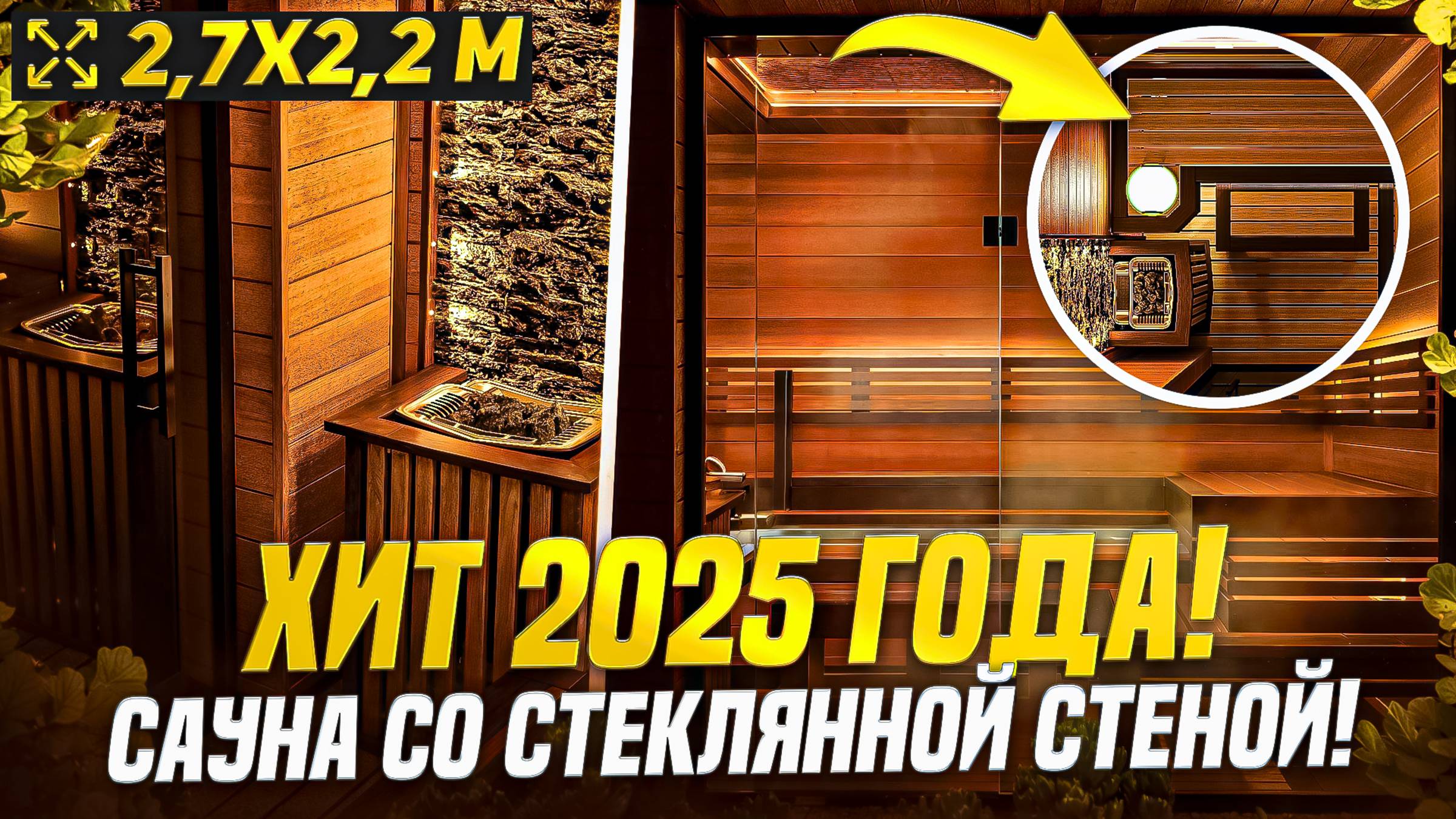 Хит 2025 года! Сауна со стеклянной стеной! Полный обзор стильной парной 2,5 на 2 метра смотреть онлайн