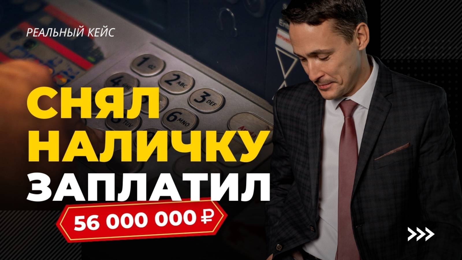 Снял наличку — заплатил 56 млн ₽ смотреть онлайн