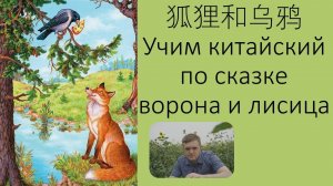 Учим китайский по сказке Ворона и лисица
