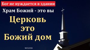 "Бог не живёт в храмах" . И. Г. Морозов. МСЦ ЕХБ