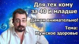 Для тех кому за 40 и младше. Дамам внимательно! (18.06.2020г.)
