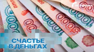 Россияне назвали размер идеальной зарплаты | Вместе выгодно