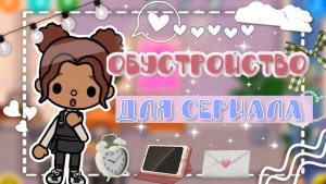 Обустройство для сериала💫🌸_inch toca_toca boca_инч тока_тока бока_life