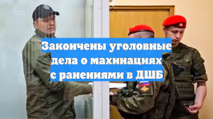 Закончены уголовные дела о махинациях с ранениями в ДШБ