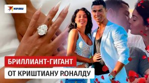 Бриллиант-гигант от Криштиану Роналду