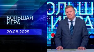Большая игра. Часть 1. Выпуск от 20.08.2025