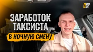 Ночная смена в такси. Сколько удалось заработать в пятницу вечером