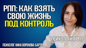 РПП: Как взять под контроль свою жизнь
