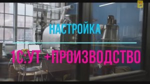 Настройка учета производство в 1С торговля +Склад. Модуль Производство для 1С:Управление Торговлей