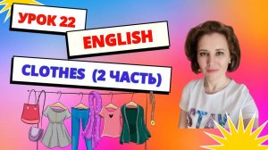 Урок 22. "Clothes" (Одежда) Часть 2.