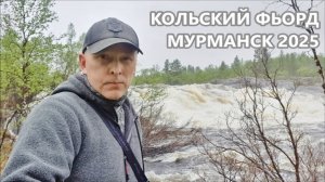 2025-06-11 МУРМАНСК: КОЛЬСКИЙ ФЬОРД