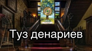 Туз денариев | смысл и значение изображений (картинок) карт ТАРО Creator Fatum