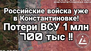 РОССИЙСКИЕ ВОЙСКА В КОНТАНТИНОВКЕ! ПОТЕРИ ВСУ 1 МЛН 700 ТЫС за 3 года