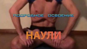 Освоение наули (подробно)