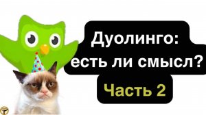 Duolingo есть ли смысл? часть 2