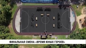 Финальная смена «Время юных героев»