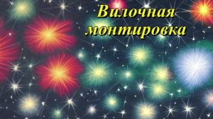 Вилочная монтировка