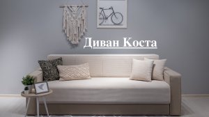 Коста