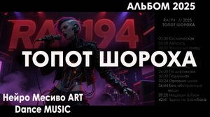Ra194 // новый супер альбом // ТОПОТ ШОРОХА // Нейро Месиво и Хаос Music