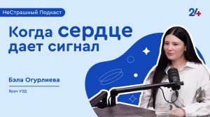 КОГДА СЕРДЦЕ ДАЕТ СИГНАЛ| НеСтрашный подкаст