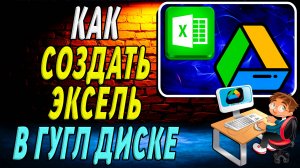 Как Создать Эксель в Гугл Диске