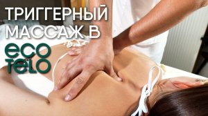🎥 Триггерный массаж в ECO TELO: точечное избавление от боли