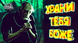 СОХРАНИЛ ВЕРУ ◈ Static Dread: The Lighthouse #8