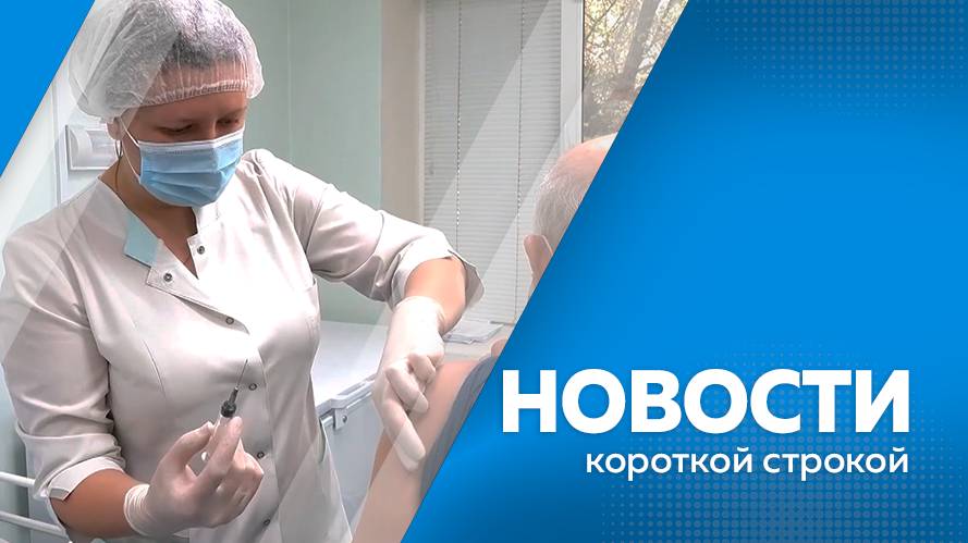 Новости короткой строкой 20.08.2025г.